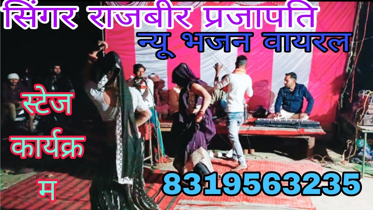 🎤 सिंगर राजवीर प्रजापति 🎹 जब बंसी बजेआधी रात 🙏🏻 न्यू भजन वायरल🙏8319563235💃🏻 कमेंट करें