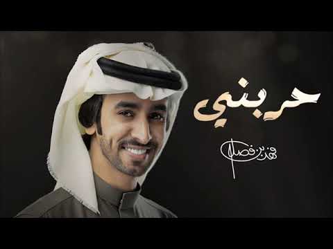 حاربيني خسريني فهد بن فصلا شيله غزليه حصريا 2024