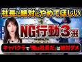 社長に絶対にやめてほしいNG行動３選【弁護士解説】