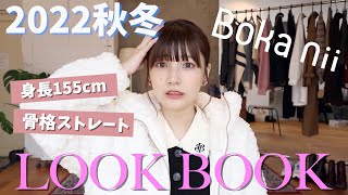 【秋冬】骨格ストレートが判明した女の本気LOOK BOOK【Boka nii】