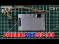 Разборка фотокамеры Sony Cyber-shot DSC-T100 на детали
