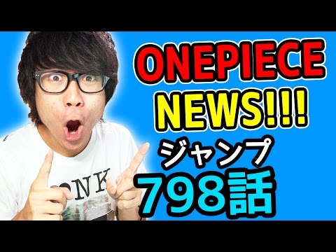 ワンピース798話考察感想 ワンピースnews 動画の後半にネタバレがあります One Piece Youtube