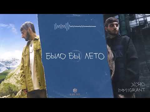 Xcho - Было бы лето