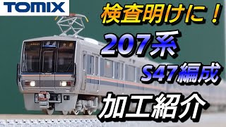 【鉄道模型】TOMIX 207系1000番台 S47編成 加工紹介 【Nゲージ】
