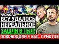 Час назад! ВСУ УДАЛОСЬ НЕРЕАЛЬНОЕ! Зашли в тыл! Освободили 9 нас пунктов. Атака ВСУ со всех сторон