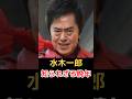 水木一郎 知られざる晩年!