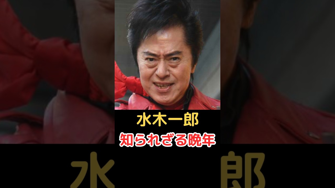水木一郎 知られざる晩年!