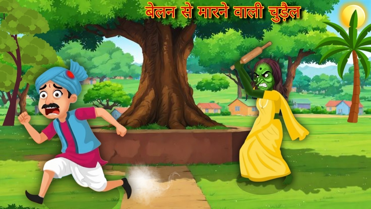 चुड़ैल बेलन से क्यों मार रही है 😱🤯 #kahani #moralstories #cartoon #funny  #youtube