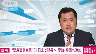 “宣言”延長5月31日まで　愛知、福岡も対象に追加(2021年5月6日)