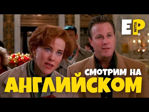 фильм Один Дома на Английском | Английский на слух