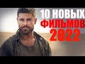 ДЕСЯТЬ ЛУЧШИХ НОВЫХ ФИЛЬМОВ 2021-2022 ГОДА, КОТОРЫЕ УЖЕ ВЫШЛИ/ЧТО ПОСМОТРЕТЬ - НОВИНКИ КИНО 2022