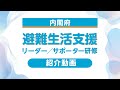内閣府「避難生活支援リーダー/サポーター研修」紹介動画