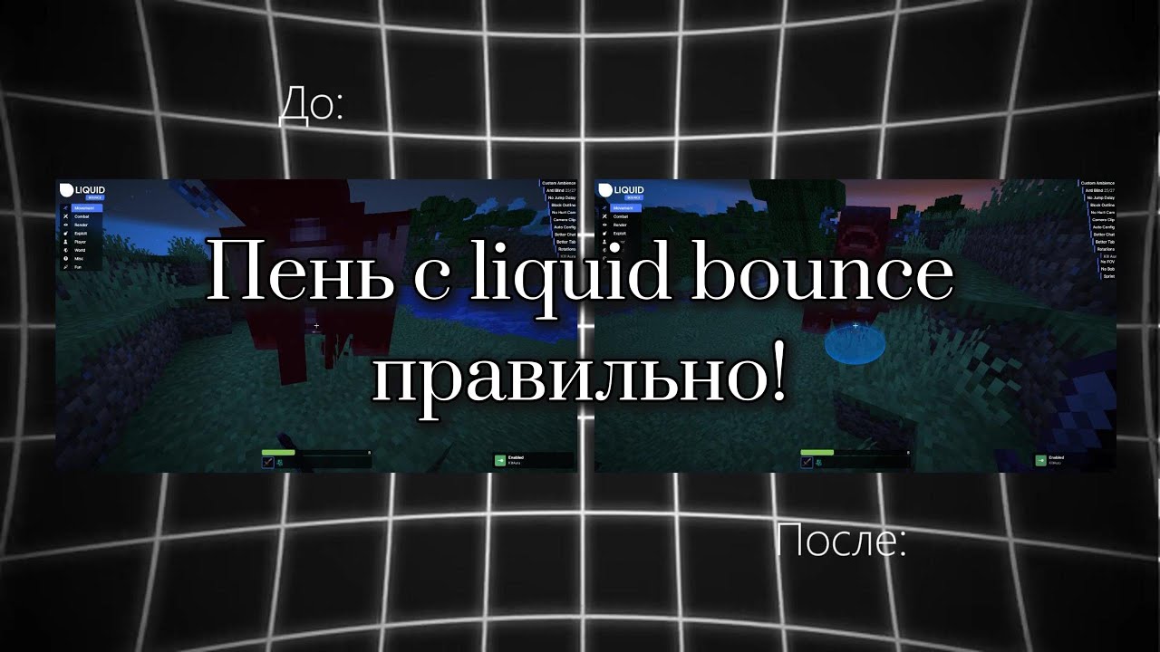 😁КРАТКИЙ ГАЙД КАК НАСТРОИТЬ ВСЁ САМОЕ НЕОБХОДИМОЕ LIQUID BOUNCE😁