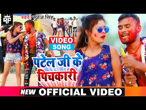 #VIDEO | Patel Ji Ke Pichkari || पटेल जी के पिचकारी -Suraj Singh का HOLI SONG | Suraj Singh 2022