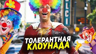 видео: ТРЭШ ПЕРЕСКАЗ фильма ШАЗАМ! ЯРОСТЬ БОГОВ 2023 ( КЛОУНЫ ИЗ УЕХАВШЕГО ЦИРКА ) картинка: ТРЭШ ПЕРЕСКАЗ фильма ШАЗАМ! ЯРОСТЬ БОГОВ 2023 ( КЛОУНЫ ИЗ УЕХАВШЕГО ЦИРКА )