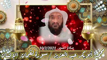 جهريات الجامع أبي بكر الصديق سورة لقمان. الإنسان. محمد أبوبكر عبدالعزيز