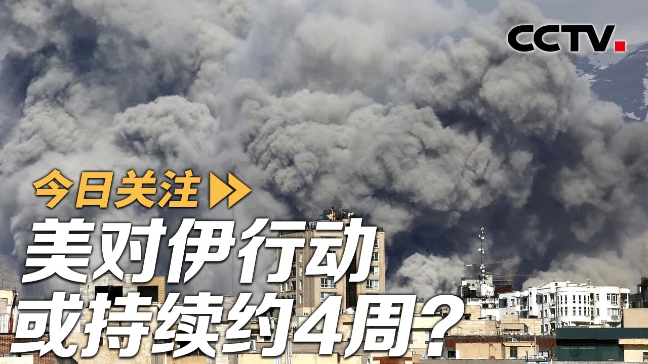 美以打击伊朗 特朗普称美对伊行动或持续约4周 伊朗如何反击？20260302 | CCTV中文《今日关注》