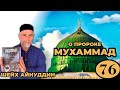 ШЕЙХ АЙНУДДИН 76 урок Хадис Пророка Мухьаммада "Что надо делать чтобы приблизиться к Раю"