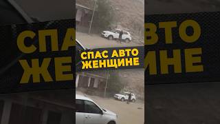 ГЕРОИЧЕСКИЙ ПУТЬ #мирадио #дагестан#россия #стихия #спасение #автомобиль #герой #islamicshorts #news