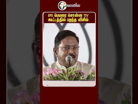 EPS பெயரை சொன்ன TTV Dhinakran ...கூட்டத்தில் பறந்த விசில் | Madhuranthagam | NDA