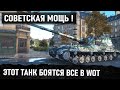 БЕЗУМНЫЙ НАГИБ! ТЕРМИНАТОР СССР УСТРОИЛ НЕРЕАЛЬНЫЙ ЗАМЕС В WOT Объект 268/4