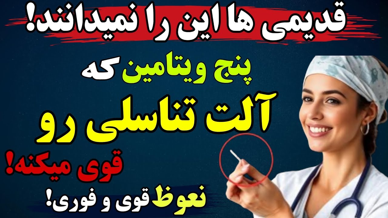 فقط 5 ویتامین برای نعوظ بهتر بعد از 60 سالگی لازم است - مردان مسن باید این را تماشا کنند.