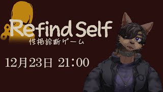 【Refind Self:性格診断】僕の性格ってどんなだろう？