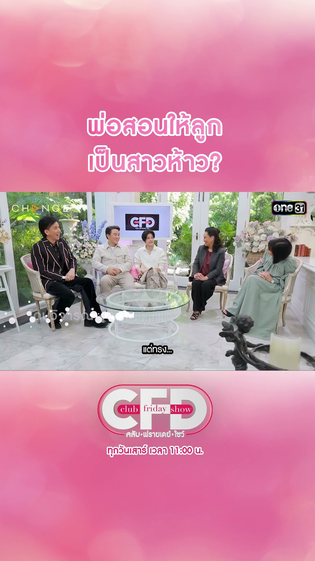 พ่อสอนให้ลูกเป็นสาวห้าว? | #Shorts CLIP | Club Friday Show | one31