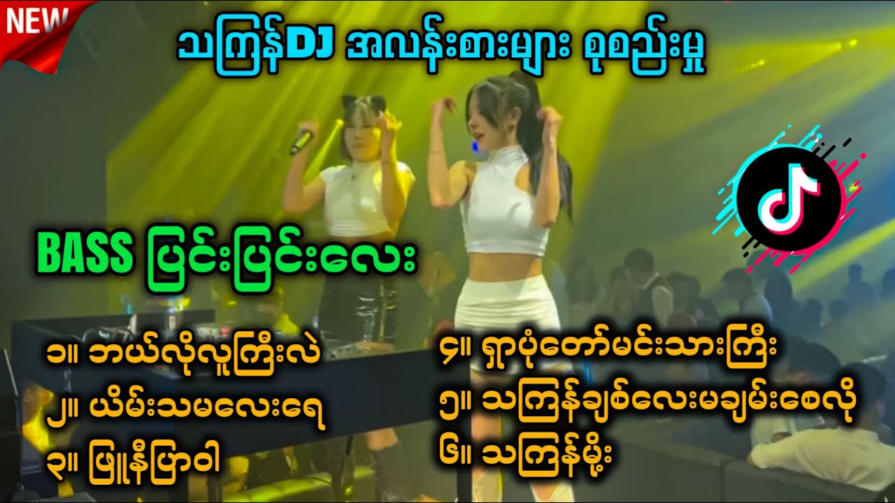 သကြန်မှာဖွင့်ဖို့ ဒေါင်းထားလိုက်တော့ DJ Than Tun Aung Offical