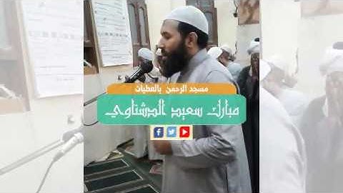 قراءة ما تيسر من سورة غافر من الآية 1 حتى الآية 28 للقارئ مبارك سعيد الدشناوي