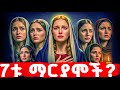 የስምንቱ ማርያሞች አስደናቂ ታሪክ መባዕ ቲቪ Meba Tv 
