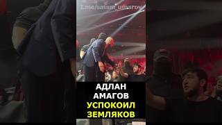 АДЛАН АМАГОВ и ЧЕЧЕНЦЫ: УСПОКОИЛ ОДНИМ ВЗГЛЯДОМ #shorts