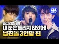 [#습고리즘] '이준X정용화X윤두준, 남친돌 3인방 편' / K-POP boyfriends special | SBS NOW
