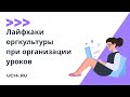 Лайфхаки оргкультуры при организации уроков в технологии смешанного обучения