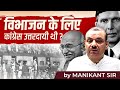 विभाजन के लिए Congress उत्तरदायी थी? | Partition of India | Manikant Sir | The Study IAS