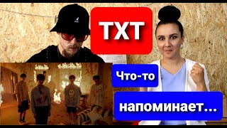 Реакция танцоров на TXT Can't You See Me? ' Official MV ! ( смотрим 1-й раз)