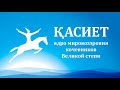 Neonomad. КАСИЕТ — духовная система Великой степи. Тенгрианство. Магия кочевников.