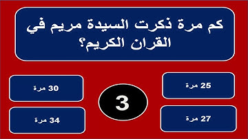 أسئلة دينية صعبة جدا عن الأنبياء وأجوبتها - ما هي السورة التي تعادل ثلث القران؟
