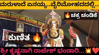 ❤️ಮರುಳಾದೆ ಏನಯ್ಯ...ಯಕ್ಷಸಾಗರ ಆಟ-ರಾಜೇಶ್ ಭಂಡಾರಿ-ಚಕ್ರಚಂಡಿಕೆ- ಕೋಟ-ಸೃಜನ್-ಎನ್ ಜಿ ಹೆಗಡೆ -ಸಾಲಿಗ್ರಾಮ ಮೇಳ 💥