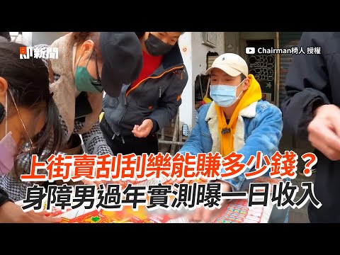 上街賣刮刮樂能賺多少錢？　身障男過年實測曝一日收入｜輪椅族｜西門町