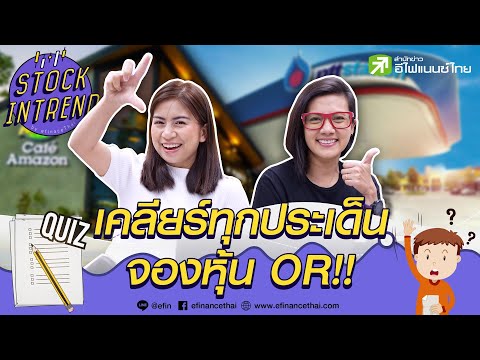 เคลียร์ทุกประเด็น จองหุ้น OR! - Stock in Trend 15/1/64