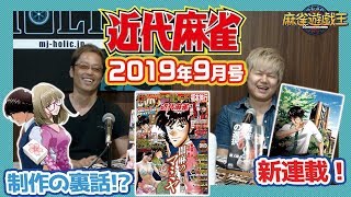 近代麻雀最新号の見どころはココ!小冊子も見逃せない!?制作裏話を星野Pが暴露w??