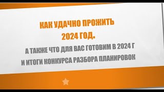 Как удачно прожить 2024 год, рекомендации В.Клепикова и итоги конкурса Разборы Планировок
