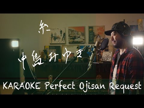 Request++「糸」中島みゆき カラオケ100点おじさん Unplugged cover フル歌詞