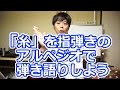 ギターで「糸」を指弾きのアルペジオにして弾き語りしよう！！