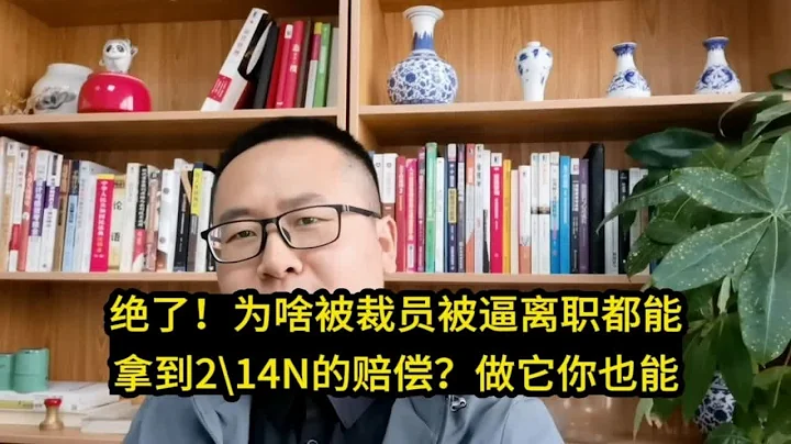 絕了！為啥被裁員被逼離職都能拿到2N\4N的賠償？懂這你也能 - 天天要聞