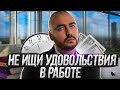 Не ищи удовольствия в работе