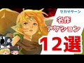 【セガサターン】名作アクション12選/12 Sega Saturn Masterpiece Actions【ゆっくり紹介】