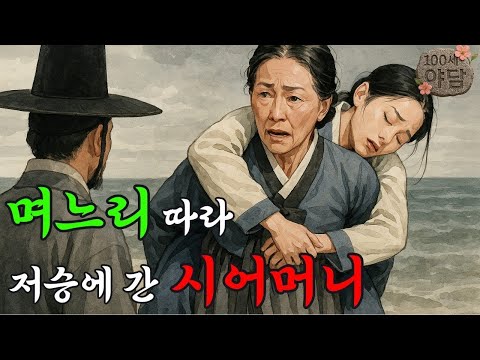 011. 며느리 따라 저승에 간 시어머니 / 야담·민담·전설·설화·옛날이야기
