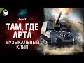 Там, где арта - музыкальный клип от GrandX [World of Tanks]